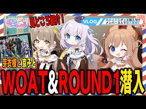 あみゅどる 実写注意】イベントグッズが販売されているWOAT＆