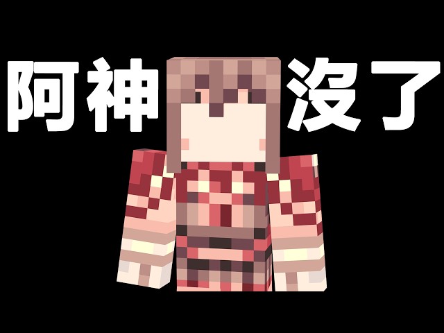 Minecraft ████████████████ | 阿神 [HD 2026]