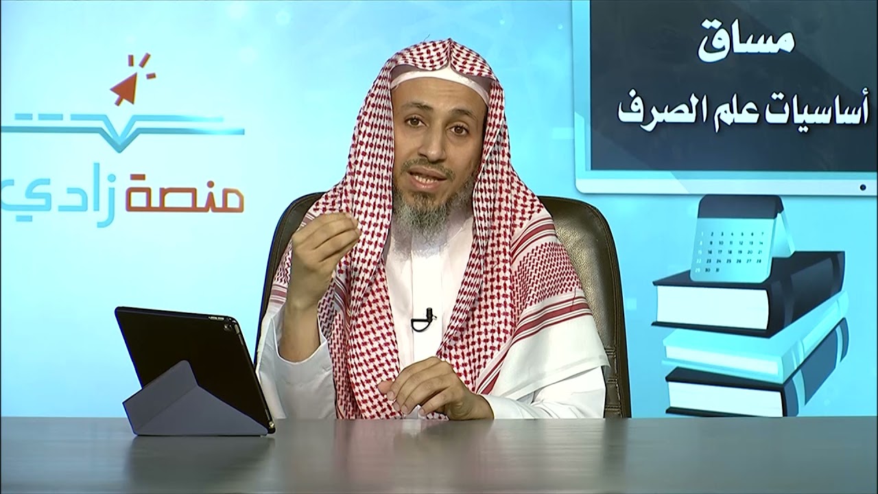 الدرس التعريفي | الشيخ: أبو بكر باجنيد | أساسيات علم الصرف | منصة زادي