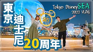 【東京迪士尼20周年・海洋】帶大家一起遊覽園區🏃🎢｜排隊超快❗遊樂設施不用等❓｜TokyoDisneySea2022｜VLOG