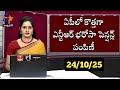 AP: ఏపీలో రేపు పెన్షన్ తీసుకునే వారికి అదిరిపోయే మూడు శుభవార్తలు 2025