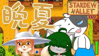 【stardew valley】夏が終わる！このゲーム面白過ぎる#4 【Vtuber】
