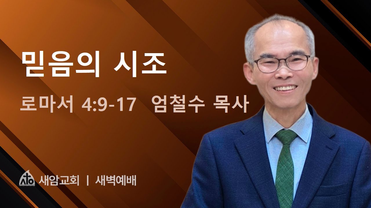 롬4:9-17  믿음의 시조