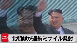 北朝鮮が黄海上に巡航ミサイル発射 核搭載可能とされる「ファサル」か（2023年9月2日）