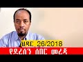 ህዳር 26 2018 የደረሰን ሰበር መረጃ