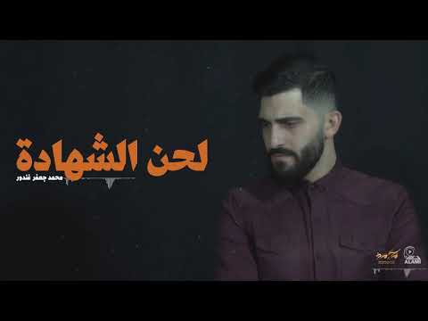 لحن الشهادة    |    محمد جعفر غندور