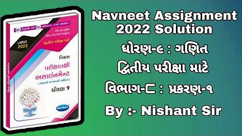 Std 9 assignment Maths solution ||  ધોરણ 9 અસાઈનમેન્ટ || maths solution || ગણિત જવાબ સાથે || By Jmtc