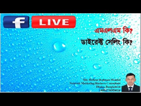 ভিডিও: এমএলএম শিল্প বা নেটওয়ার্ক বিপণন কী