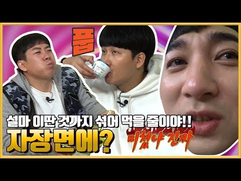 [이딴요리 #6] 양세찬, 이용진, 황제성 국민요리 자장면의 아주 특별한 변신!!