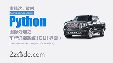 基于Python+OpenCV车牌识别系统(GUI界面)