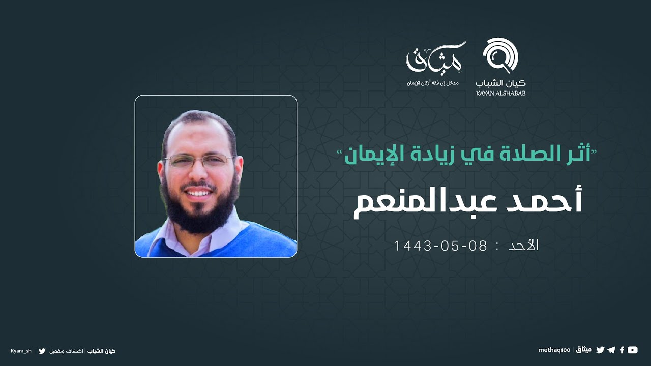 أثر الصلاة في زيادة الإيمان  | د. أحمد عبد المنعم