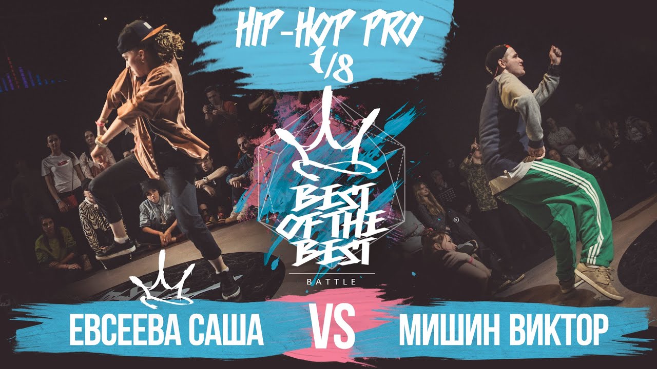 lifestyle fitness BEST of the BEST | Battle | 2016 | Hip-Hop Pro | 1/8 (Евсеева Саша vs Мишин Виктор)