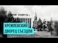 Кремлевский Дворец съездов открылся 17 октября 1961 года
