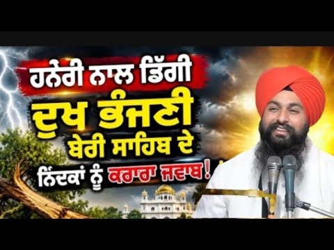  👉ਹਨੇਰੀ ਨਾਲ ਡਿੱਗੀ ਦੁੱਖ ਭੰਜਣੀ ਬੇਰੀ, ਨਿੰਦਕਾਂ ਨੂੰ ਮਿਲਿਆ ਕਰਾਰਾ ਜਵਾਬ! 🙏🌩️|Dukh Bhajni Beri,Gurbani Katha 
