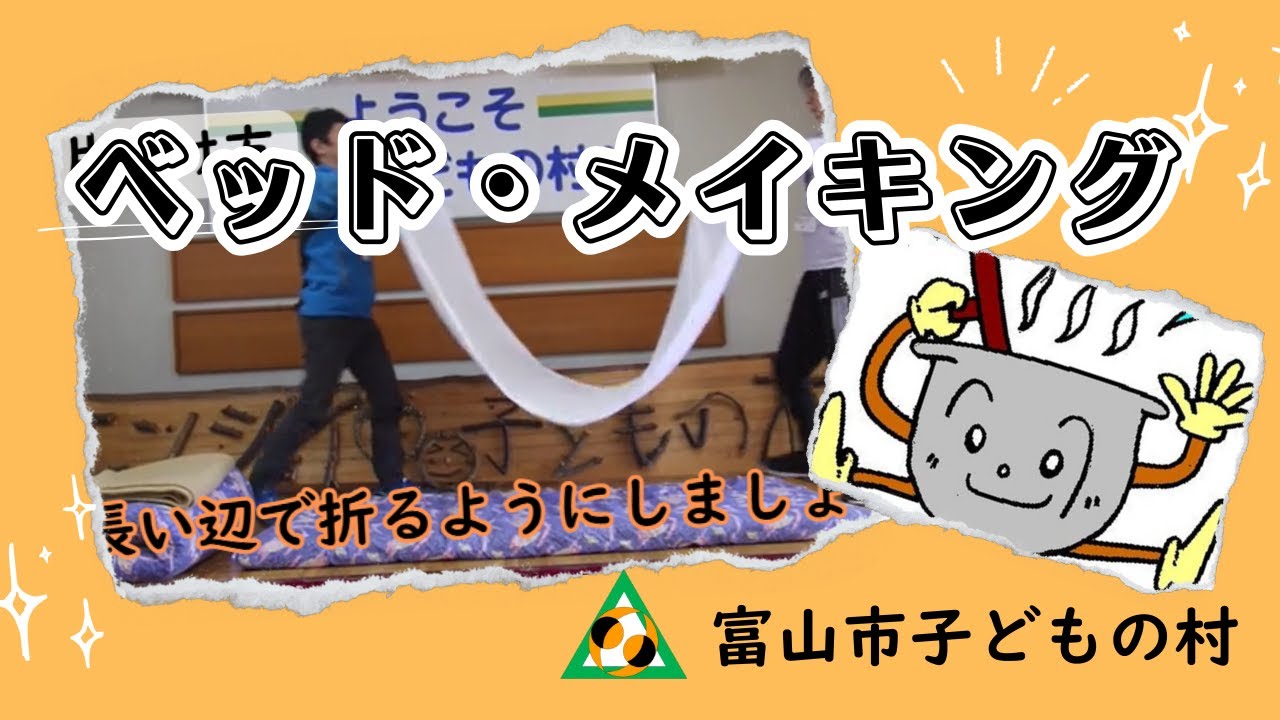 ベッド・メイキング