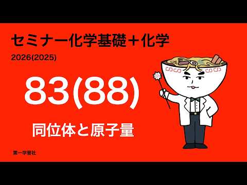 セミナー化学発展_83(2026),88(2025)同位体と原子量 - YouTube