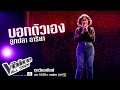 ลูกปลา อารียา - บอกตัวเอง - The Voice All Stars