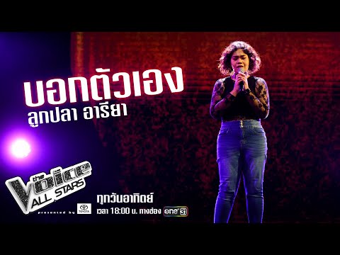 ลูกปลา อารียา - บอกตัวเอง - The Voice All Stars
