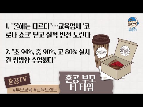 [LIVE] 혼공 부모 티 타임 3월 23일 / 혼공TV