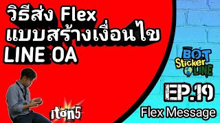 EP.19 วิธีส่ง Flex Message แบบสร้างเงื่อนไข LINE Official Account