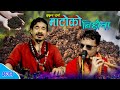    new nepali bhajan  matoko bichhauna  by mukunda sharma