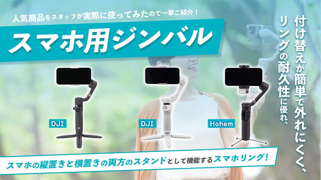 スマホ用ジンバル・スタビライザー】おすすめ人気ランキング14選 