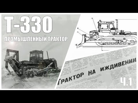 Т-330 промышленный трактор. Хождение по мукам. Часть 1. Трактор на иждивении.