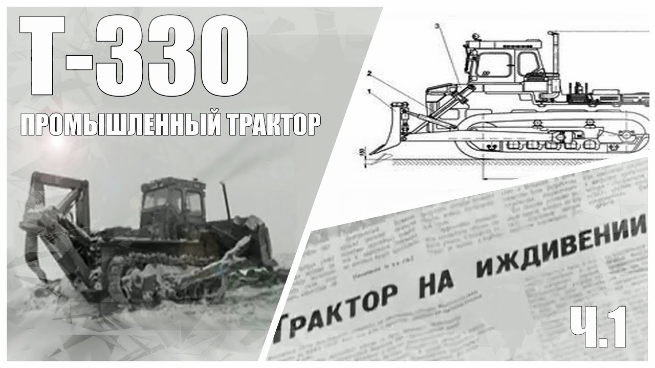 Т-330 промышленный трактор. Хождение по мукам. Часть 1. Трактор на иждивении.