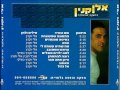 אלי וקנין כאב ואכזבות אלי וקנין כאב ואכזבות