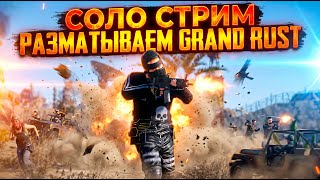 СТРИМ RUST | НА СЕРВЕРЕ GRAND RUST