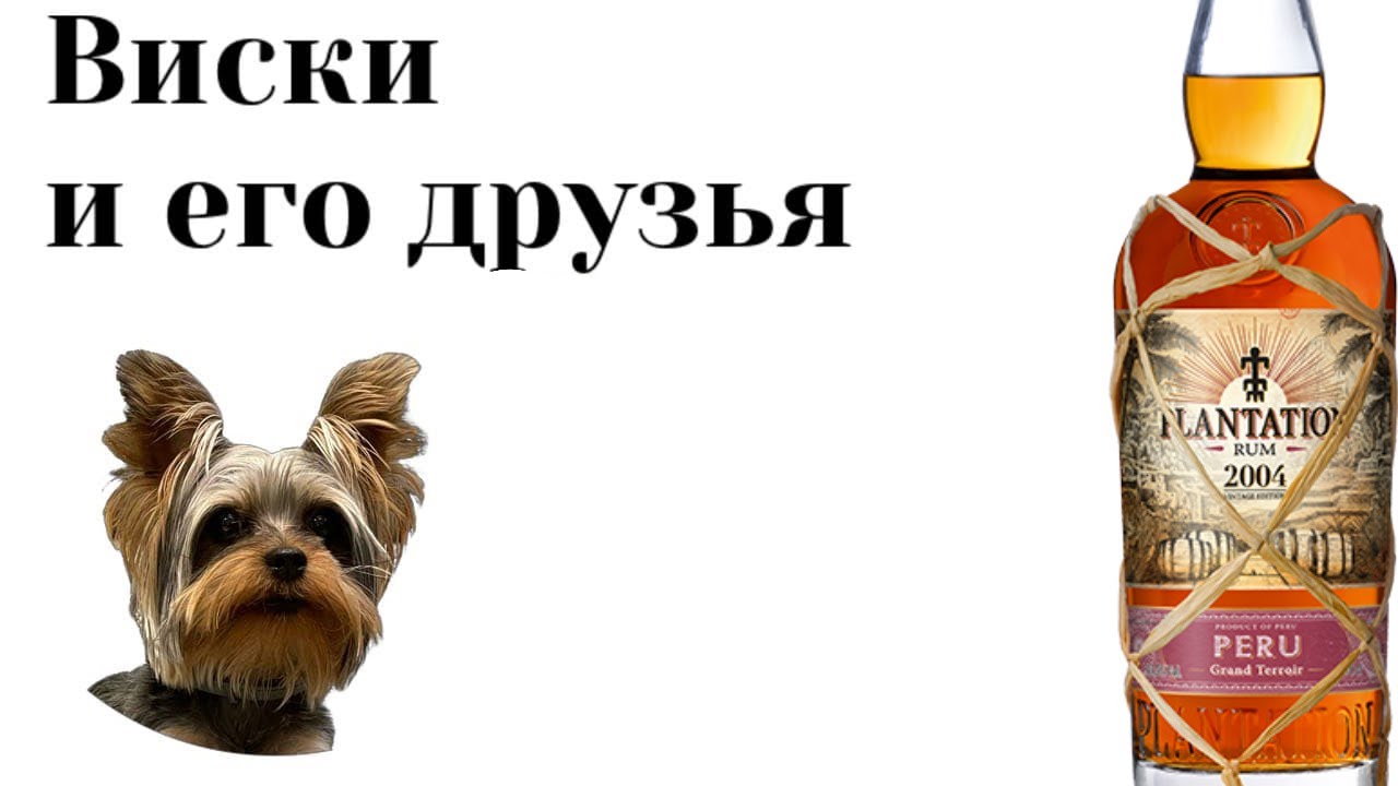 дегустация Plantation Peru Vintage Rum