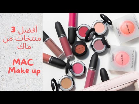 أفضل 3 منتجات من ماك تجربتي في الشراء من مكياج ماك منتجات ماك     