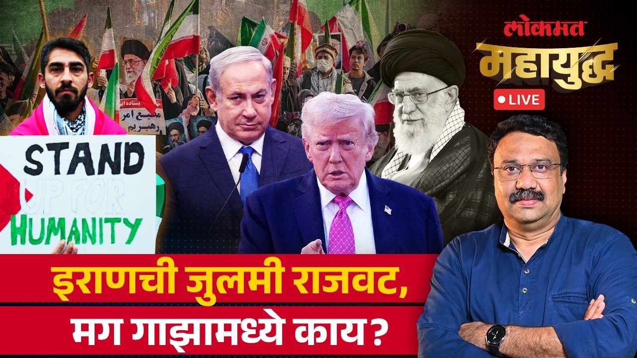 महायुद्ध Live: इराणची जुलमी राजवट, मग गाझामध्ये काय? Israel-Iran Conflict | Ashish Jadhao Live