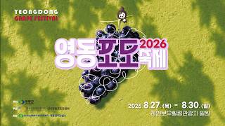   영동 포도가 당기는 계절!ㅣ2026 영동포도축제  - 썸네일