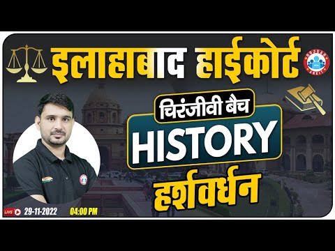 Harshvardhan Era | हर्षवर्धन  | Allahabad High Court Exam History | Allahabad HC चिरंजीवी बैच