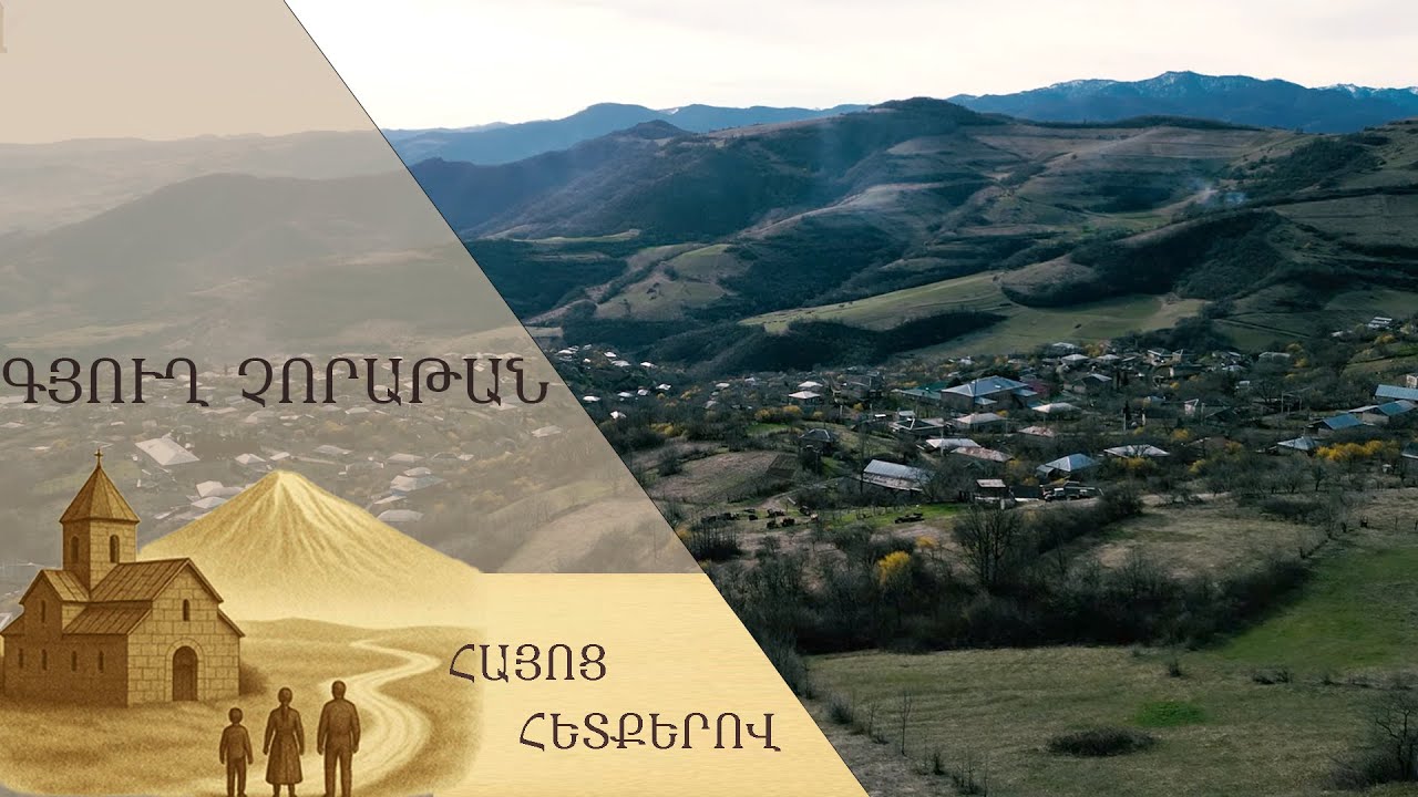 Հայոց հետքերով․  սահմանապահ Չորաթան գյուղ