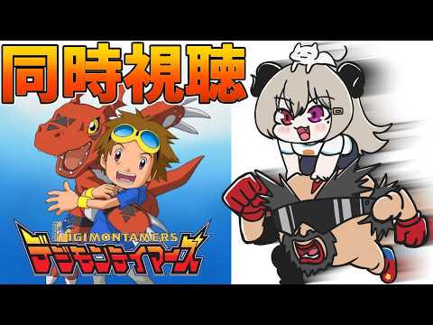 【同時視聴】初視聴！（47話～50話）デジモンテイマーズを同時視聴&雑談【DIGIMON TAMERS】