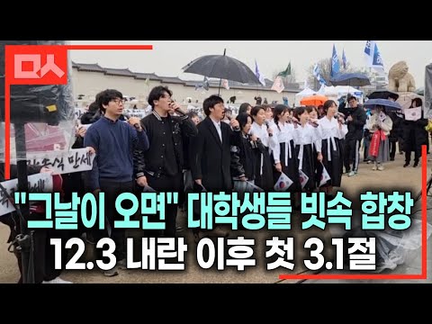 &amp;quot;내란종식 만세&amp;quot; 빗속 <strong>3.1절</strong>, 대학생들 뭉클한 &amp;#39;그날이 오면&amp;#39; 합창