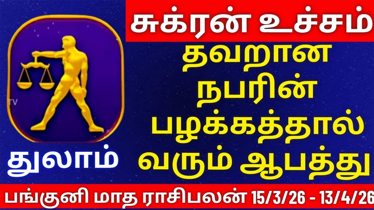 துலாம் - பங்குனி மாத ராசிபலன்கள் | thulam  rasipalan #thulam  #rasi #rasipalan #துலாம்  #ராசி
