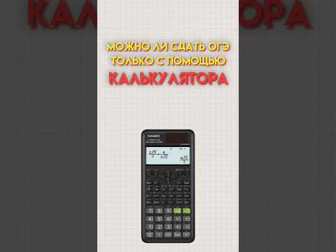 Можно ли сдать ОГЭ с помощью калькулятора UPD: уже нет #огэ #математика #огэматематика #данир