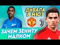 Малком в Зените - провал? • Дибала в МЮ • Пепе - игрок Арсенала • Трансферы 2019