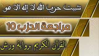 تثبيت حزب-10- الله لا إله الا هو برواية ورش على وقف الهبطي عبد الله المحمدي