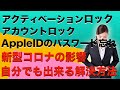 AppleIDパスワード忘れ,アクティベーションロック,アカウントロックの解決方法！