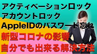 アク ティベーション ロック パスワード 忘れ た