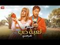 الفيلم الكوميدي لـعـبـة حــب كامل بطولة تامر حسني و هنا الزاهد 