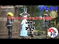 【柳田淳一】【アサヒ役】【FF14実況】大使、お墓で肝試し【転ヒカ#８】