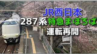 【4K60fps】JR西日本 287系 特急まほろば 運転再開