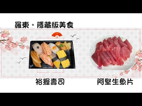 宜蘭美食 | 羅東美食 | 市場隱藏版美食 | 阿堅生魚片 | 裕握壽司 | 黑鮪魚 |