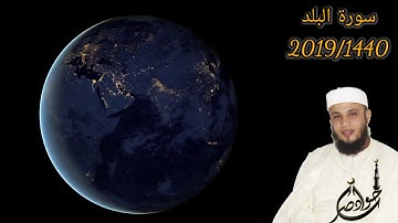 سورة البلد