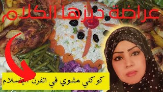 من المطبخ المغربي التقليدي : تحضير دجاج الكوكليبطريقة العراسات?مرفوق  بسلاطات ومقبلات لذيذة?